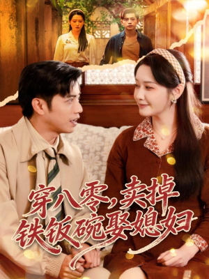 穿八零,卖掉铁饭碗娶媳妇(80集) 穿八零,卖掉铁饭碗娶媳妇(80集)迅雷网盘观看