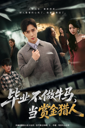 毕业不做牛马，去当赏金猎人（85集）一口气看完