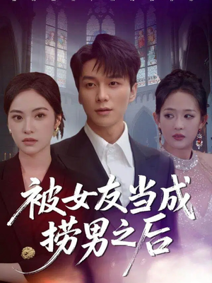 被女友当成捞男之后(60集) 被女友当成捞男之后(60集)迅雷网盘观看