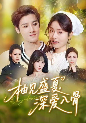 柚见盛夏,深爱入骨(65集) 柚见盛夏,深爱入骨(65集)热门爆款短剧