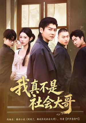 我真不是社会大哥（80集）精彩短剧来了