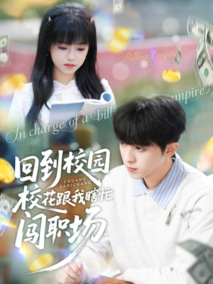 回到校园校花跟我瞎忙闯职场（80集）爆火短剧抢先看