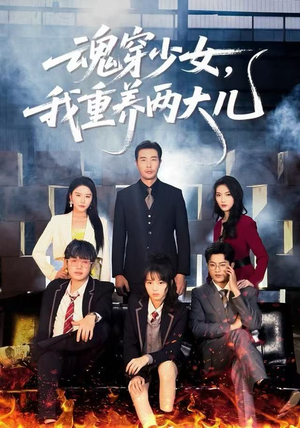 魂穿少女，我重养两大儿（67集）百度在线观看