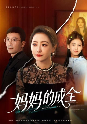 妈妈的成全(60集) 妈妈的成全(60集)在哪里可以全集