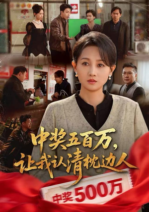 中奖后，六十岁的我重获新生（61集）爱上了这部剧了