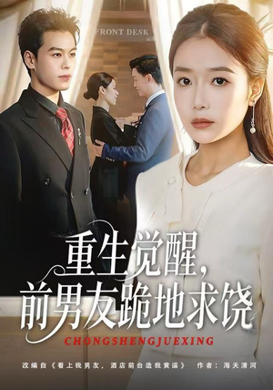 重生归来绝不再做恋爱脑(61集) 重生归来绝不再做恋爱脑(61集)今日最火短剧