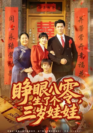 睁眼八零，生了个三岁娃娃（55集）超爽短剧推荐