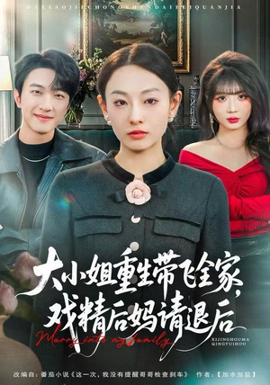 大小姐重生带飞全家，戏精后妈请退后（60集）全部免费看全集