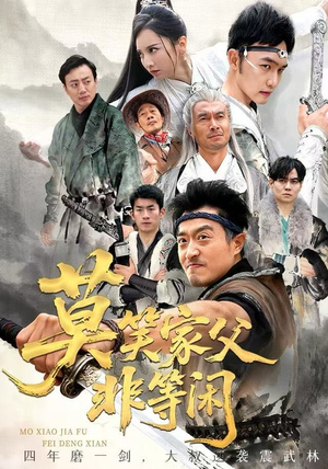 莫笑家父非等闲&你们管这叫弱鸡(60集) 莫笑家父非等闲&你们管这叫弱鸡(60集)大结局太过瘾了