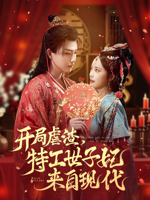 开局虐渣，特工世子妃来自现代（80集）短剧上热门