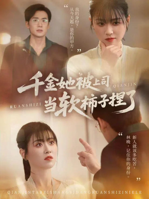千金她被上司当软柿子捏了（60集）最火短剧推荐