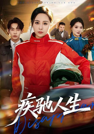 疾驰人生（49集）女主谁演的