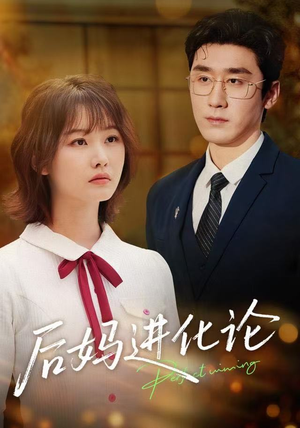 后妈进化论（62集）全集免费观看