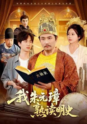 我朱元璋熟读明史（136集）短剧太精彩