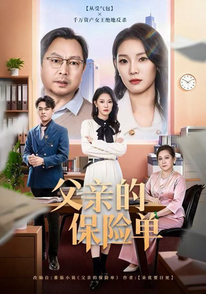 父亲的保险单（60集）流畅播放免费看