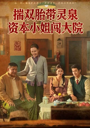 揣双胎带灵泉资本小姐闯大院(82集) 揣双胎带灵泉资本小姐闯大院(82集)精彩短剧片段