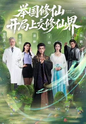 举国修仙，开局上交修仙界（77集）短剧全集完整版