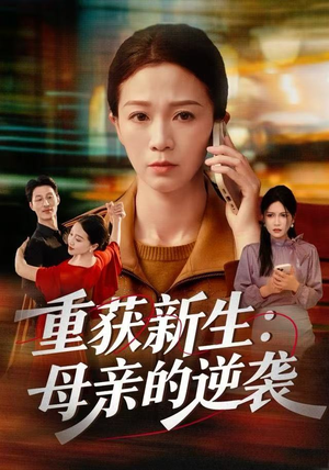 重获新生:母亲的逆袭(60集) 重获新生:母亲的逆袭(60集)真的太精彩了