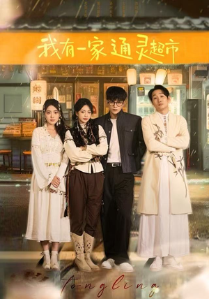 我有一家通灵超市（77集）网上可以看吗