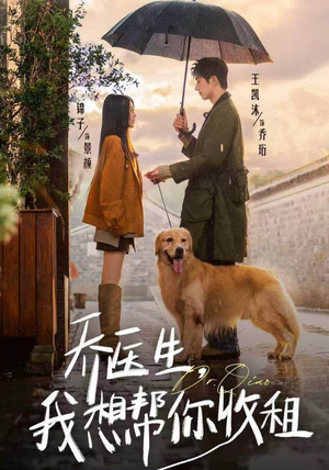 乔医生，我想帮你收租（81集）免费短剧完整版