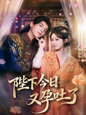 陛下今日又孕吐了（84集）热门短剧榜单