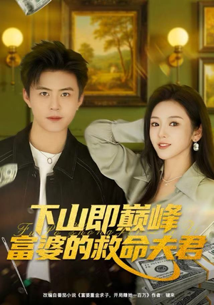 下山即巅峰富婆的救命夫君(80集) 下山即巅峰富婆的救命夫君(80集)短剧在线更新