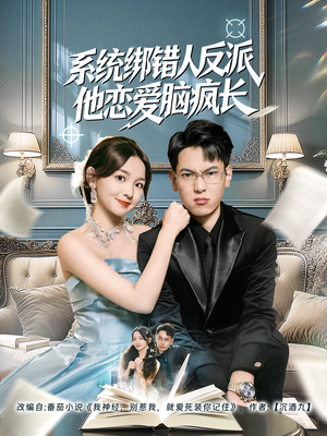 系统绑错人反派他恋爱脑疯长（60集）熬夜追短剧