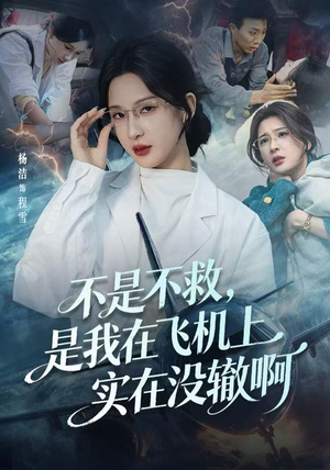 航班上的产妇危机(60集) 航班上的产妇危机(60集)短剧热门合集