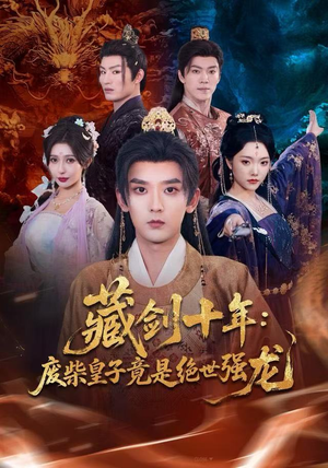 藏剑十年：废柴皇子竟是绝世强龙（83集）热播短剧免费看