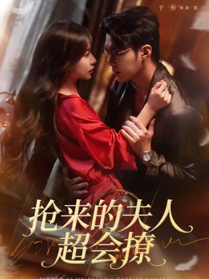 抢来的夫人超会撩（73集）好看的短剧来了