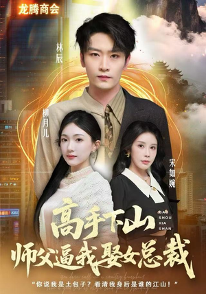 高手下山师父逼我去娶女总裁（62集）民国短剧推荐