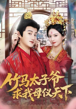 竹马太子爷求我母仪天下（60集）免费热门短剧