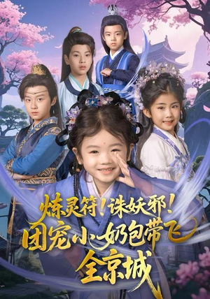 炼灵符！诛妖邪！团宠小奶包带飞全京城（80集）短剧在哪个平台