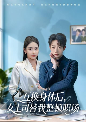 互换身体后,女上司替我整顿职场(68集) 互换身体后,女上司替我整顿职场(68集)精彩短剧热播中