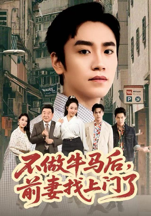 不做牛马后，前妻找上门了（68集）好看短剧分享