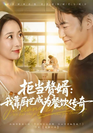 拒当赘婿：我靠厨艺成为餐饮传奇（60集）短剧全集免费看