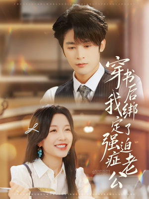 穿书后，我绑定了强迫症老公（82集）免费看