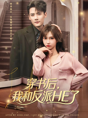 穿书后，我和反派HE了（81集）排行榜前十短剧