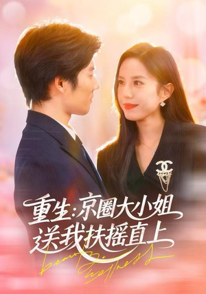 重生：京圈大小姐送我FY直上（81集）免费看短剧全集