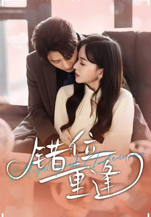 错位重逢(80集) 错位重逢(80集)温柔追捕短剧