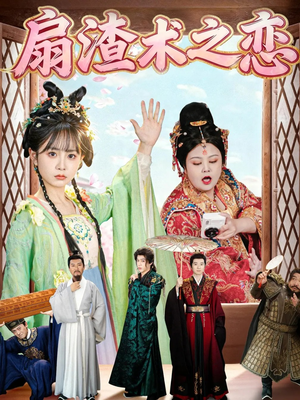 扇渣术之恋（61集）大结局