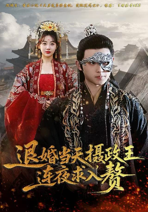 退婚当天，摄政王连夜求入赘（68集）最近很火的短剧