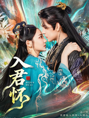 入君怀（90集）短剧全集完整版