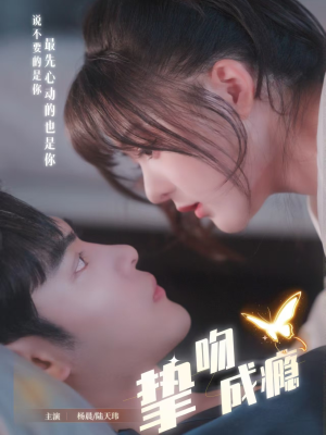 挚吻成瘾（65集）分享好看的短剧