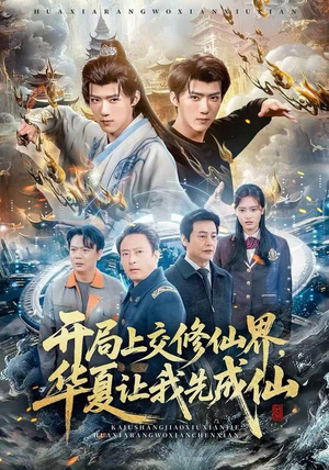 开局上交修仙界，华夏让我先成仙（72集）古装短剧热播