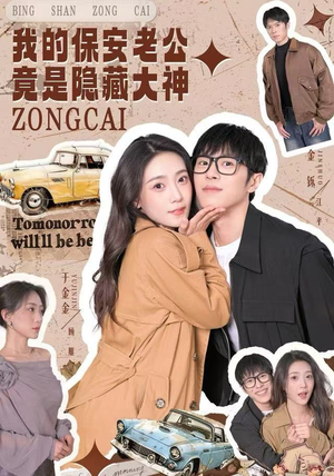 我的保安老公竟是隐藏大神（60集）高清无码免费看