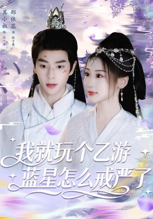 我就玩个乙游,蓝星怎么戒严了(80集) 我就玩个乙游,蓝星怎么戒严了(80集)精彩短剧分享。