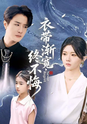 衣带渐宽终不悔(90集) 衣带渐宽终不悔(90集)百度网盘资源