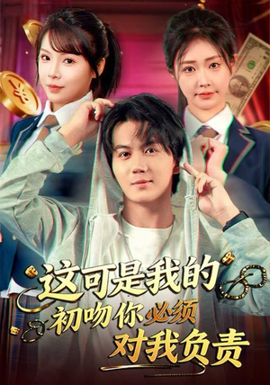 这可是我的初吻你必须对我负责（80集）短剧全集大结局