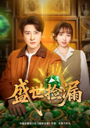 盛世捡漏（80集）百万短剧抢先看